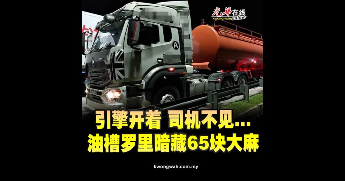 引擎开着 司机不见 油槽罗里暗藏65块大麻