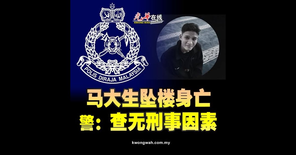 马大生坠楼身亡 警：查无刑事因素