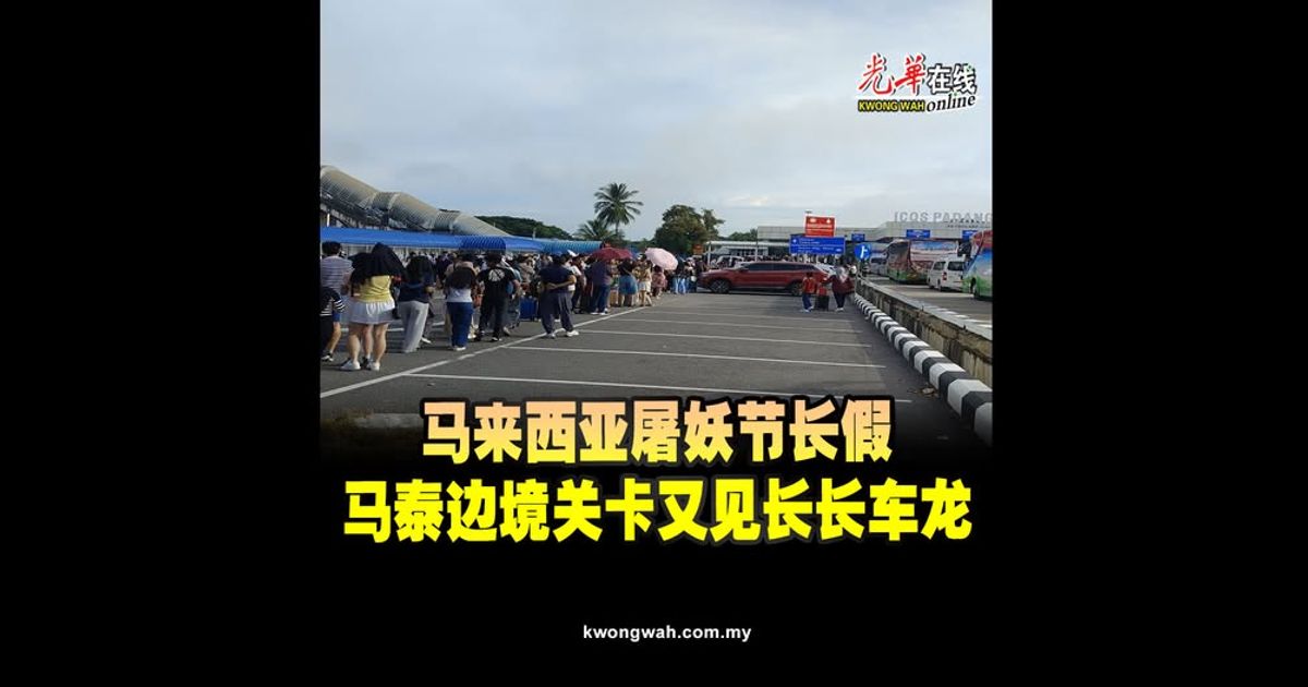 马来西亚屠妖节长假　马泰边境关卡又见长长车龙