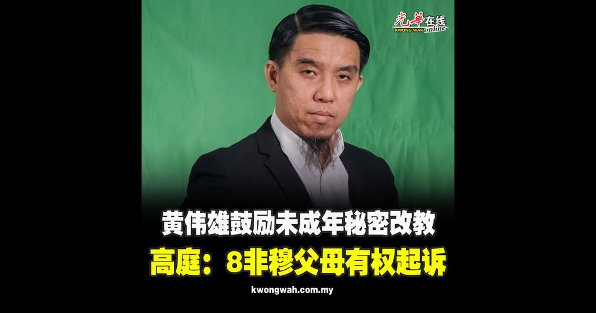 黄伟雄鼓励未成年秘密改教 高庭：8非穆父母有权起诉