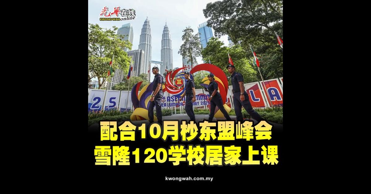 配合10月杪东盟峰会 雪隆120学校居家上课