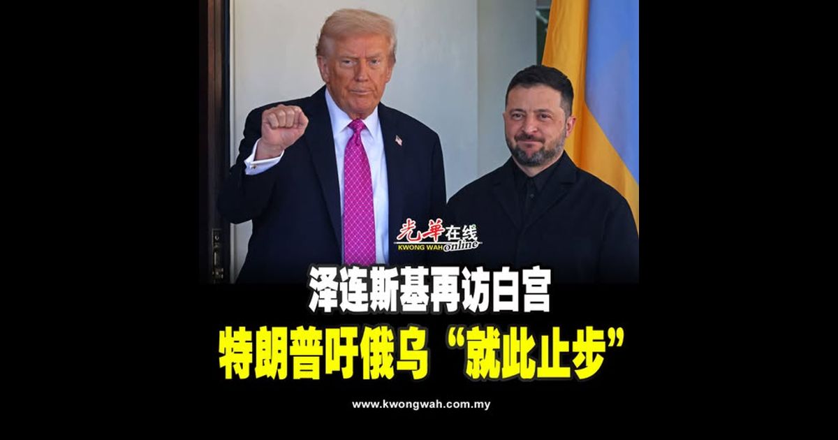 泽连斯基再访白宫 特朗普吁俄乌“就此止步”