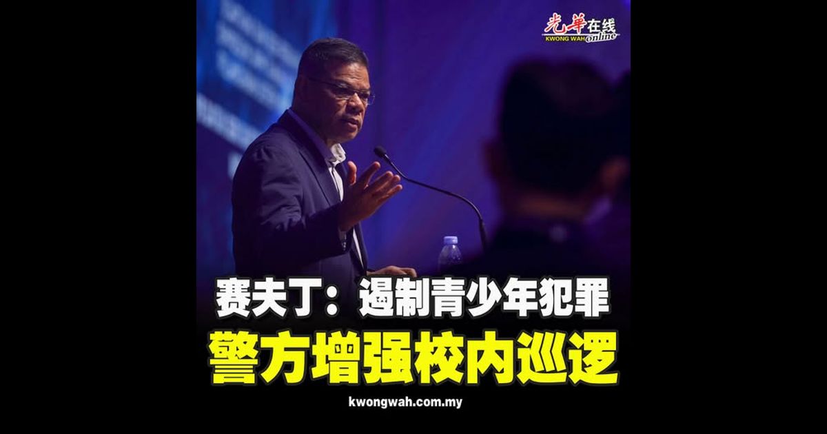 赛夫丁：遏制青少年犯罪 警方增强校内巡逻
