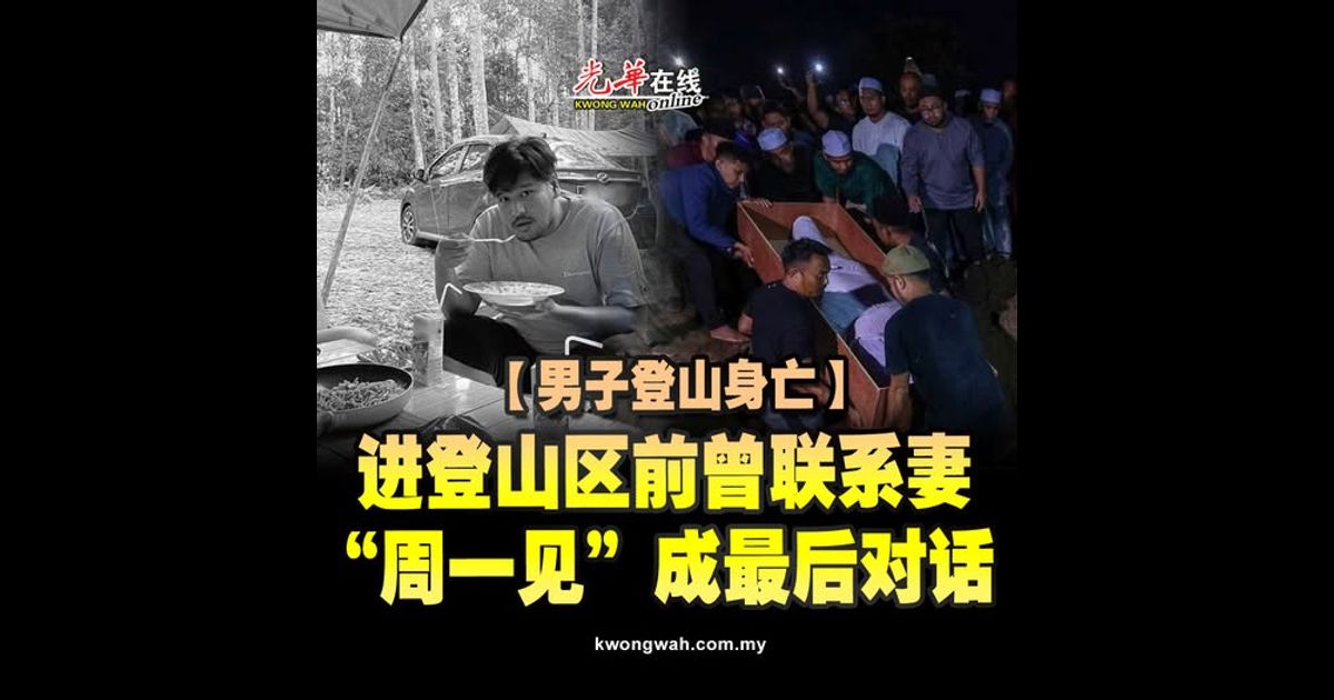 【男子登山身亡】进登山区前曾联系妻  “周一见”成最后对话
