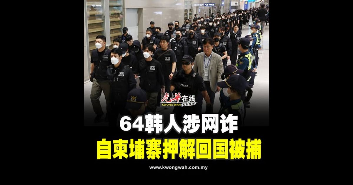 64韩人涉网诈 自柬埔寨押解回国被捕