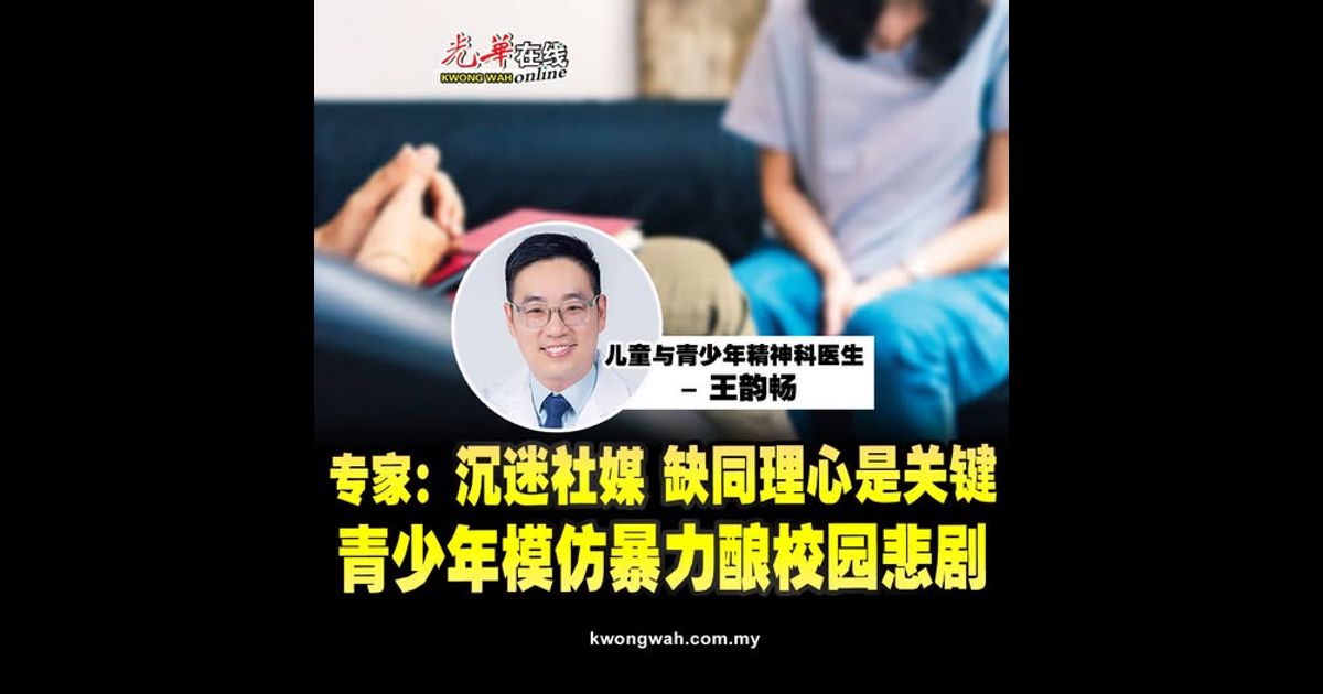 医生：沉迷社媒 缺同理心是关键 青少年模仿暴力酿校园悲剧