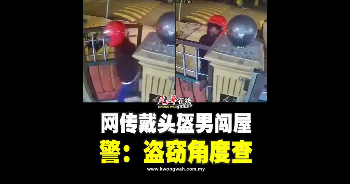 网传戴头盔男闯屋 警：盗窃角度查