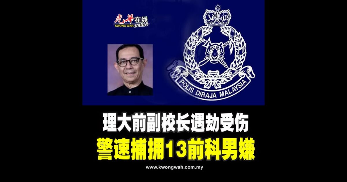 理大前副校长遇劫受伤 警速捕拥13前科男嫌