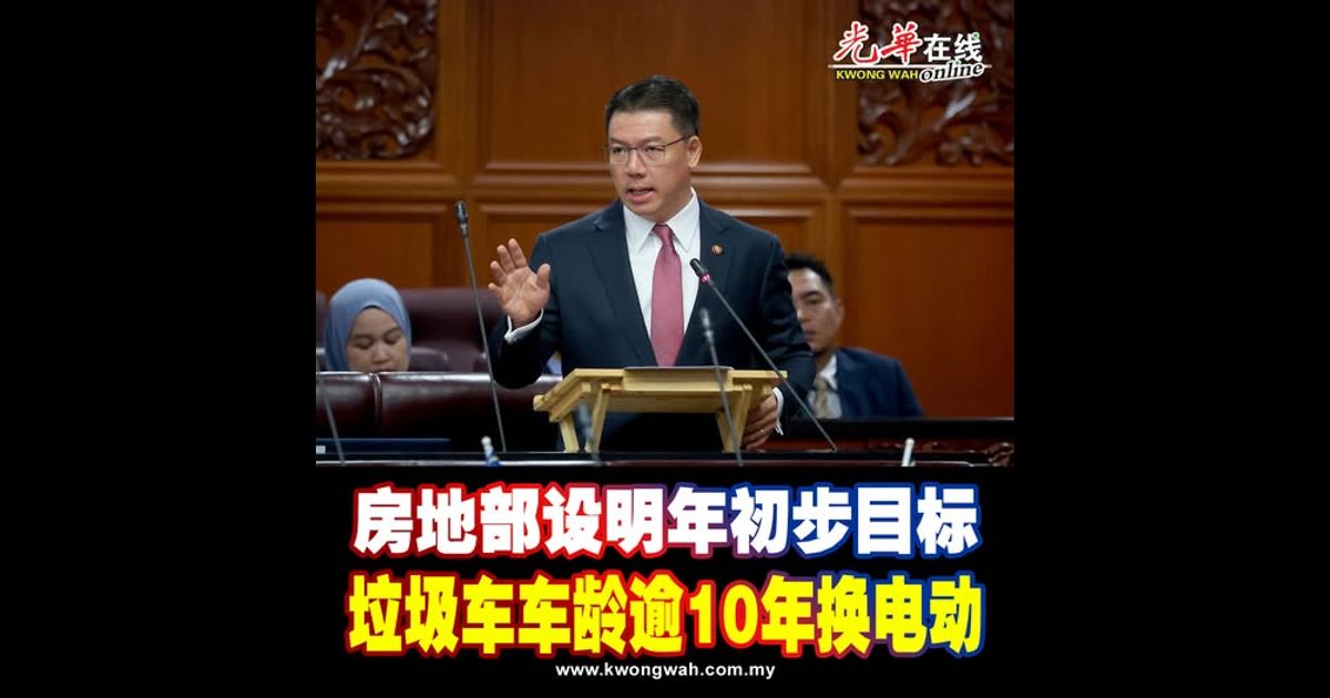 房地部设明年初步目标 垃圾车车龄逾10年换电动