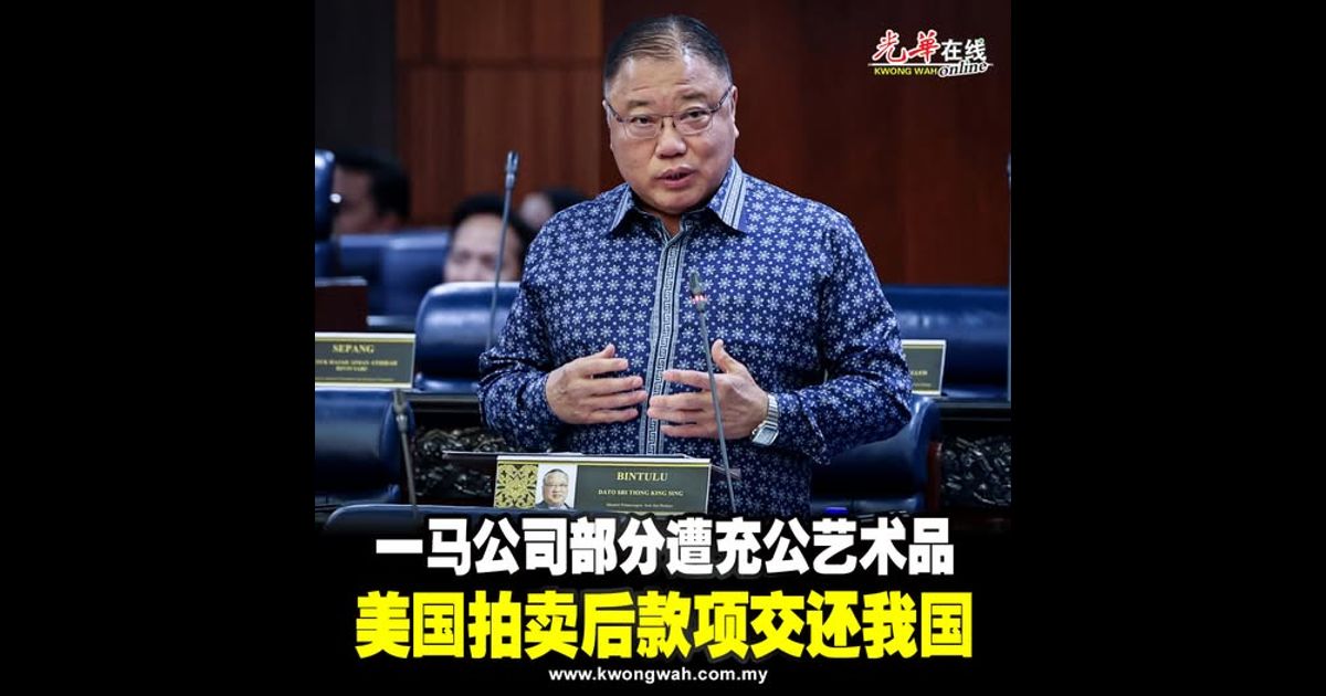 一马公司部分遭充公艺术品    美国拍卖后款项交还我国