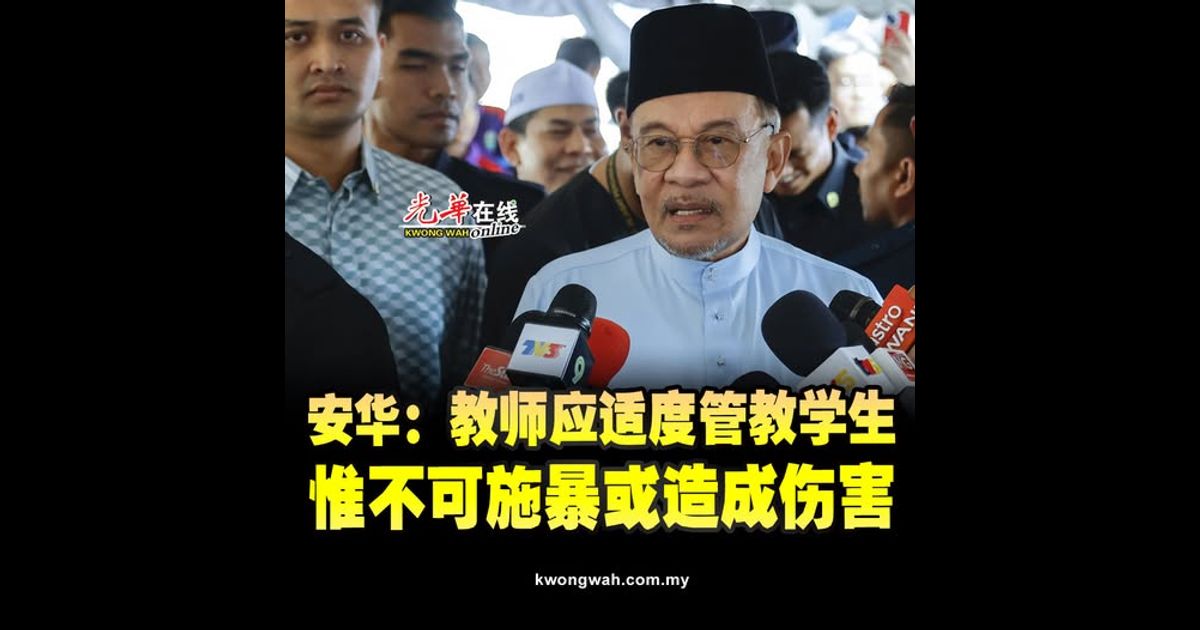 安华：教师应适度管教学生 惟不可施暴或造成伤害