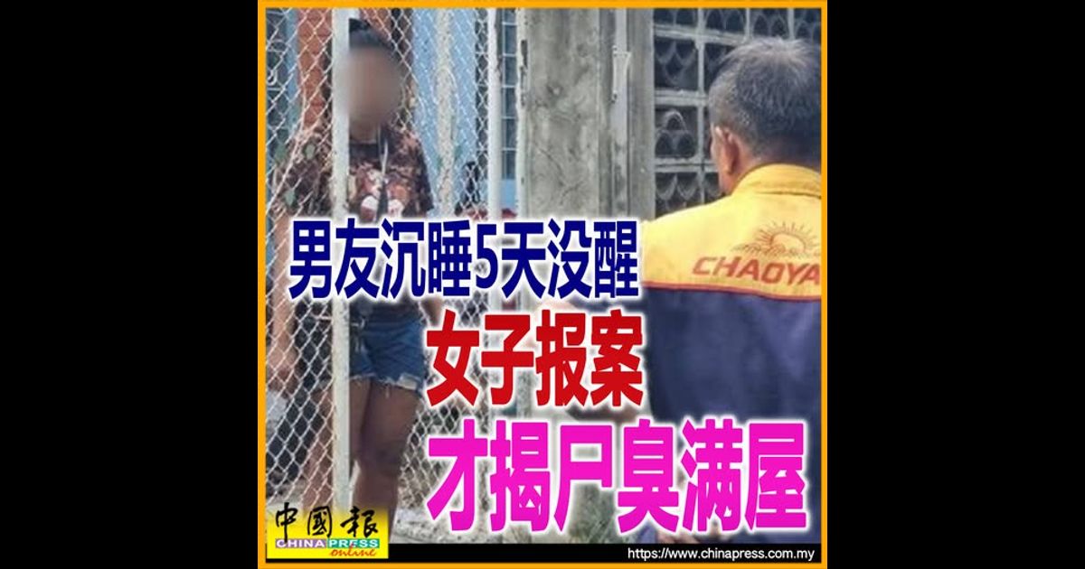 男友沉睡5天没醒 女子报案才揭尸臭满屋