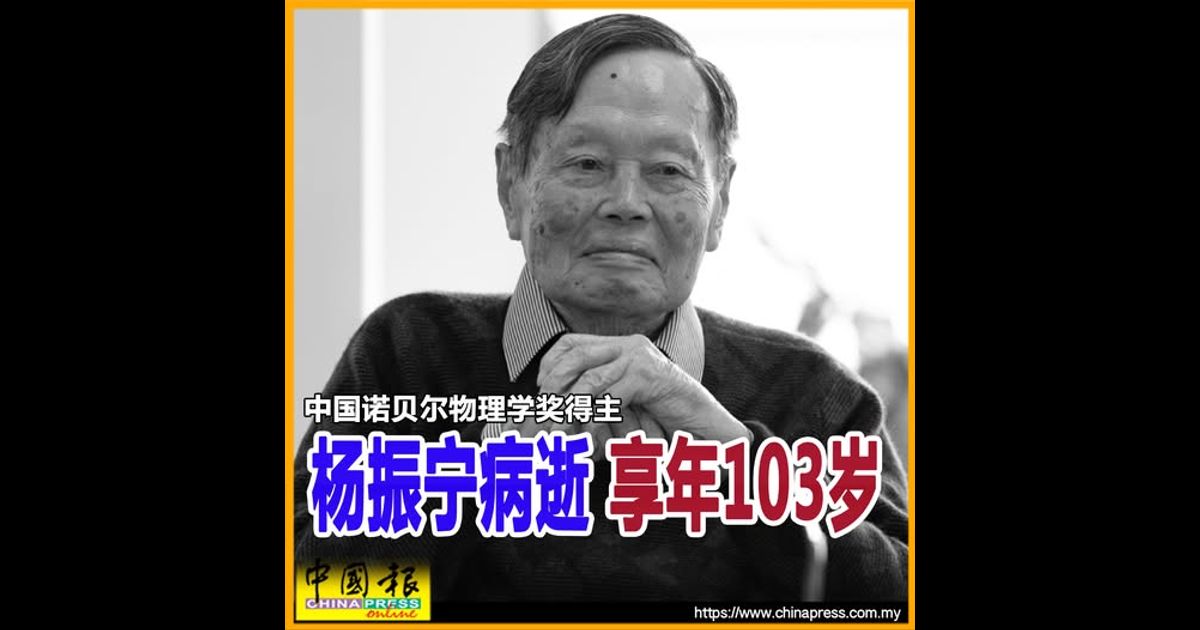 中国诺贝尔物理学奖得主 杨振宁病逝 享年103岁