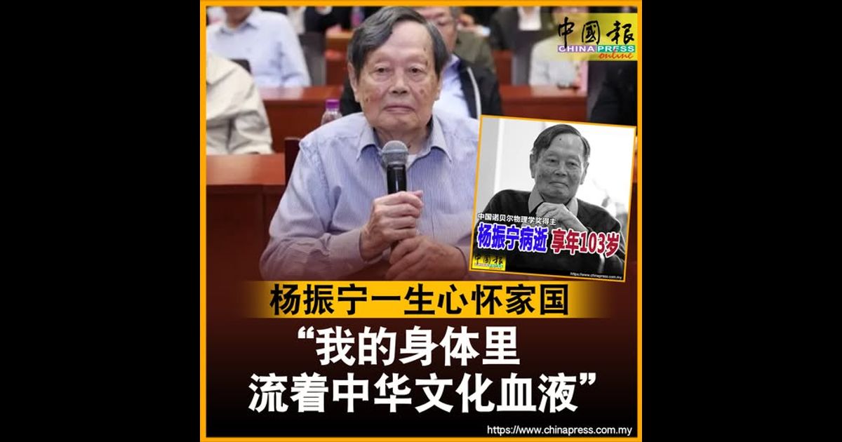杨振宁病逝｜杨振宁一生心怀家国 “我的身体里流着中华文化血液”