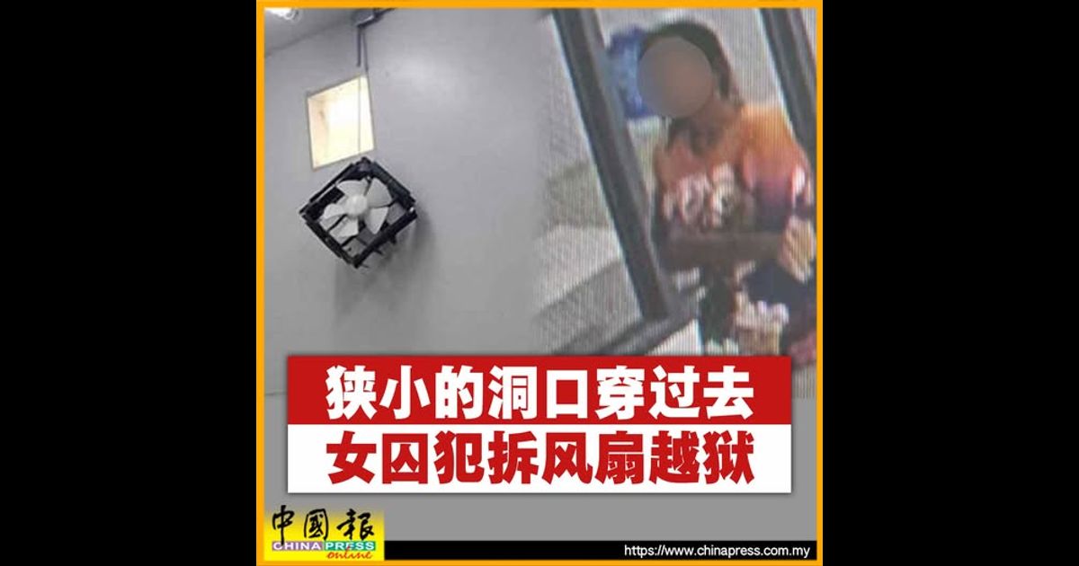 狭小的洞口穿过去 女囚犯拆风扇越狱