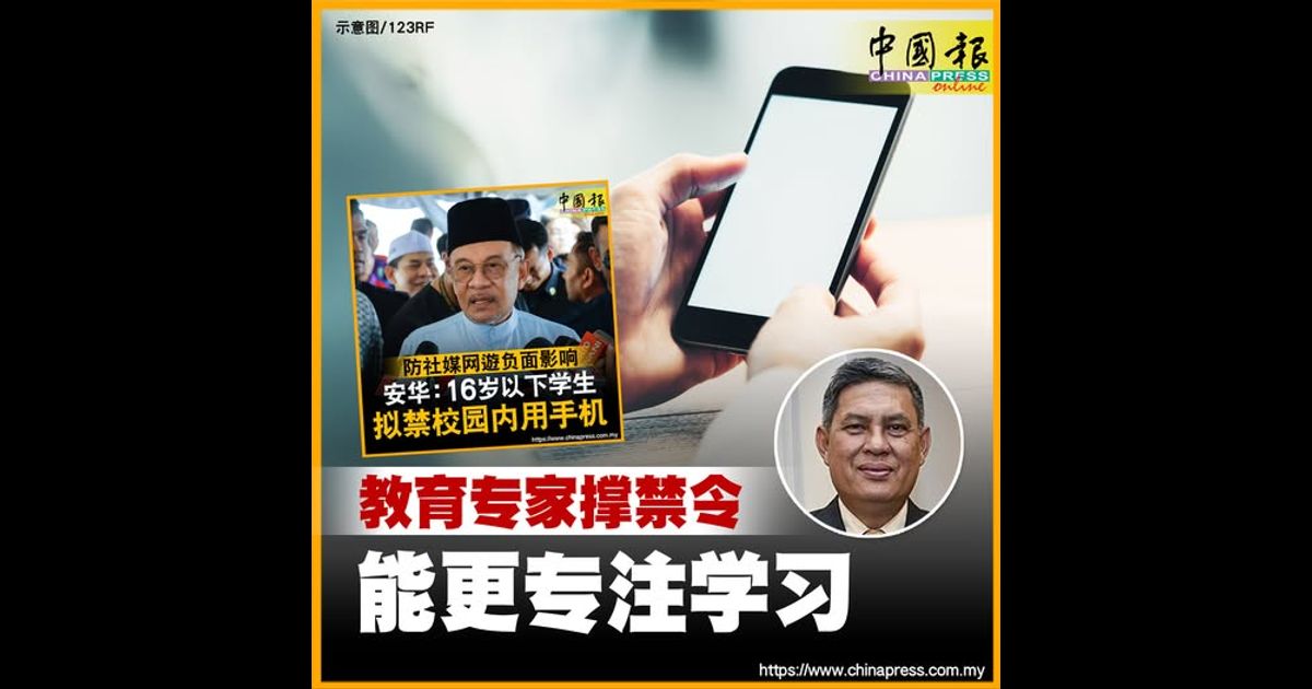 教育专家撑禁令 能更专注学习