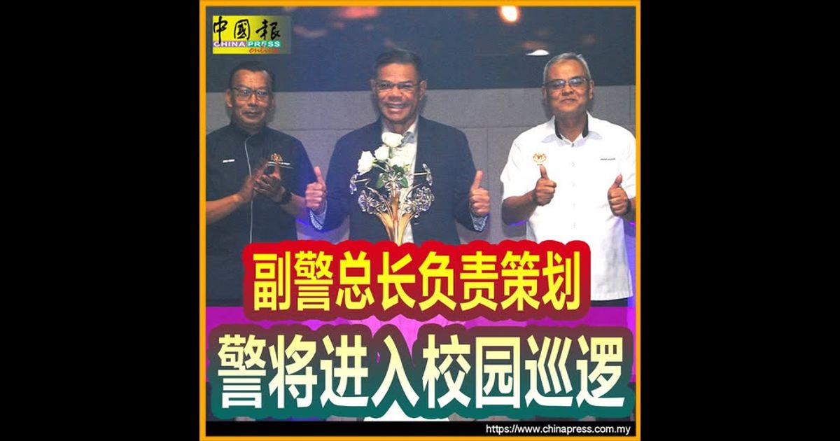 副警总长负责策划 警将进入校园巡逻