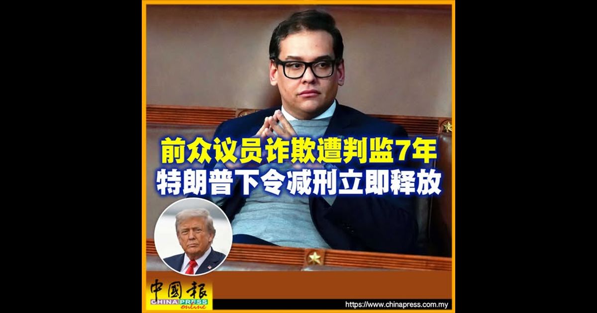 前众议员诈欺遭判监7年 特朗普下令减刑立即释放