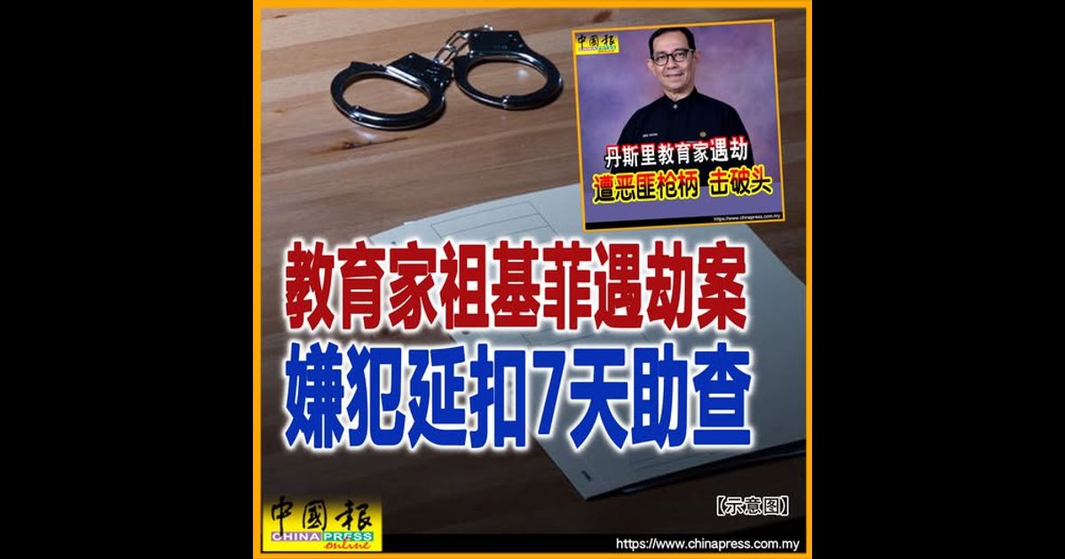 教育家祖基菲遇劫案 嫌犯延扣7天助查