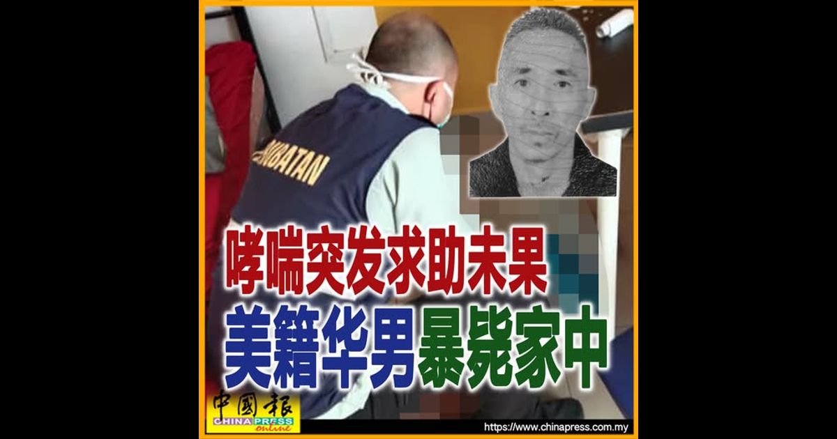 哮喘突发求助未果 美籍华男暴毙家中