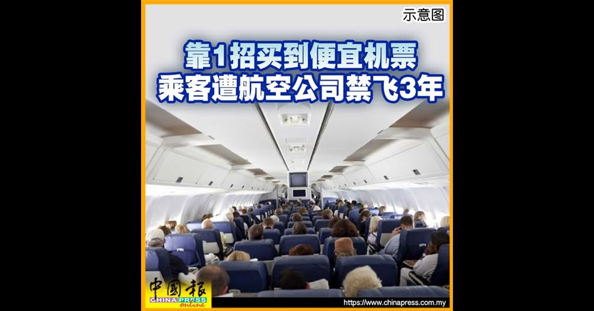 靠1招买到便宜机票 乘客遭航空公司禁飞3年