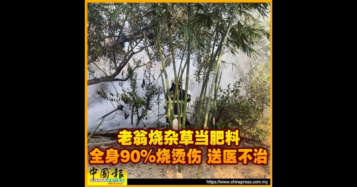 老翁烧杂草当肥料 全身90%烧烫伤 送医不治