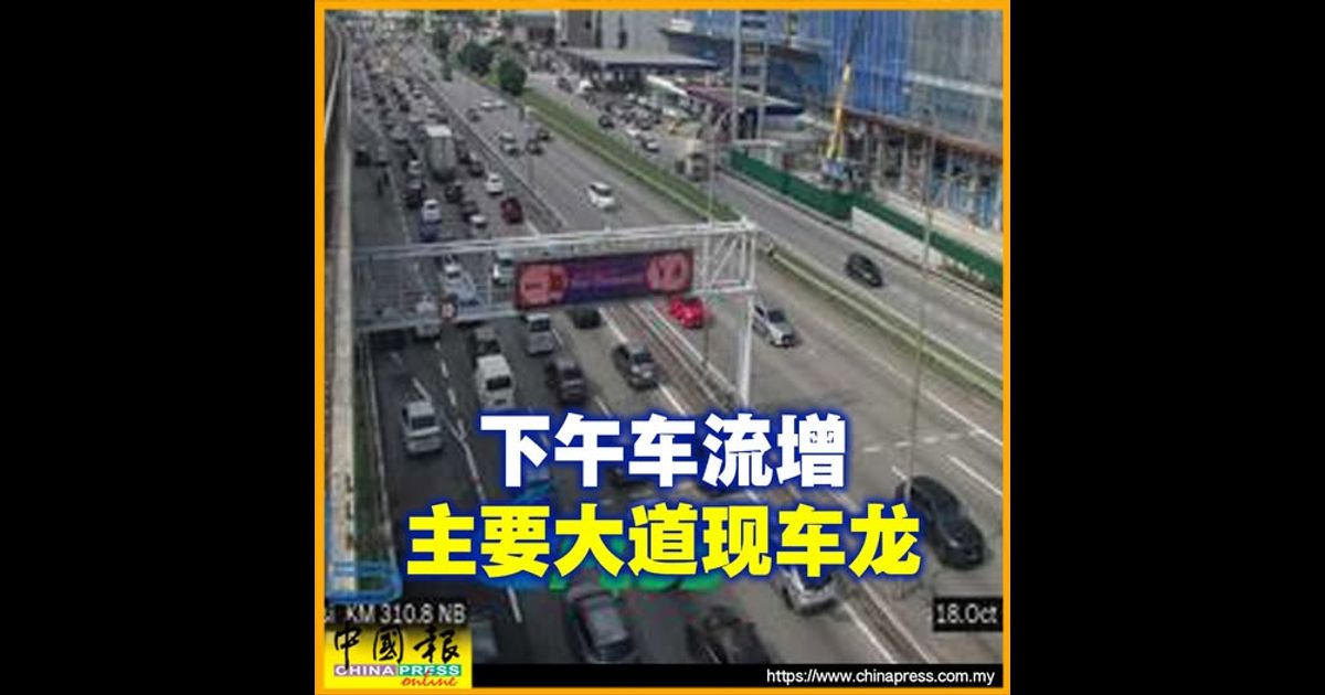 不定时更新｜下午车流增 主要大道现车龙