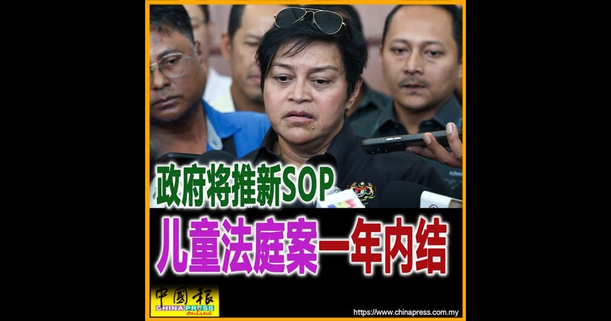 政府将推新SOP 儿童法庭案一年内结