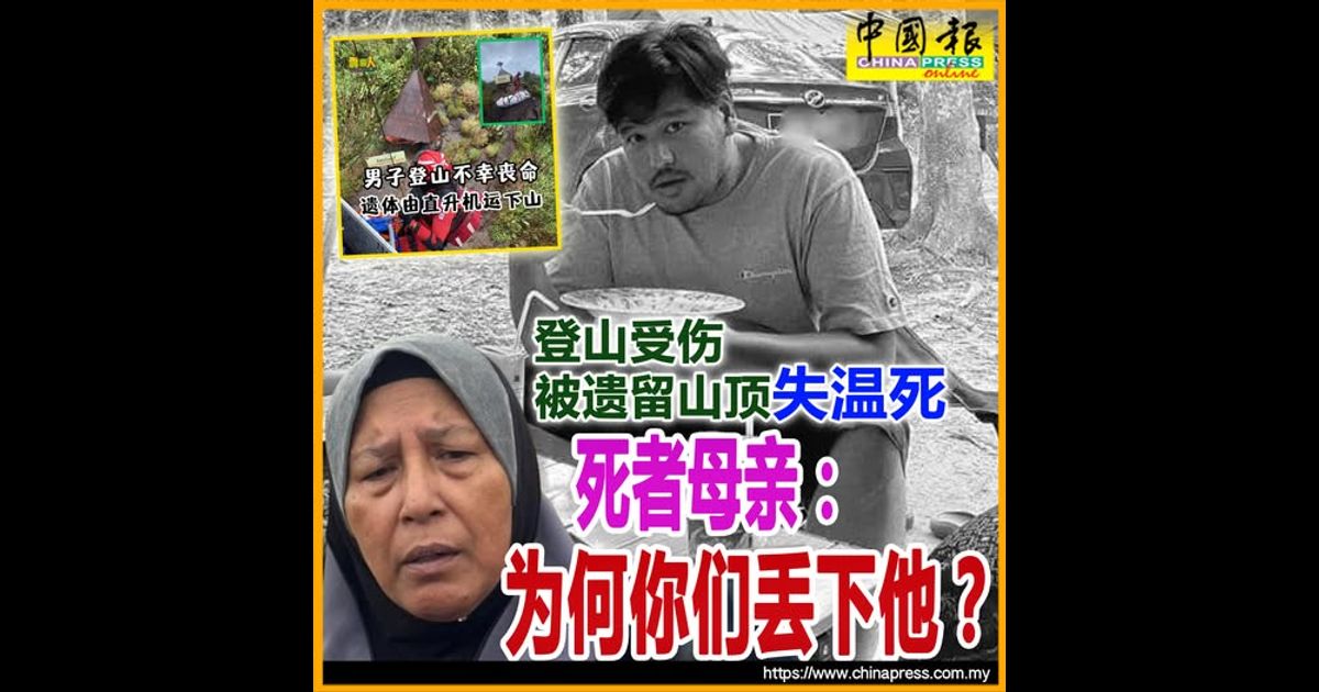 登山受伤被遗留山顶失温死 死者母亲：为何你们丢下他？