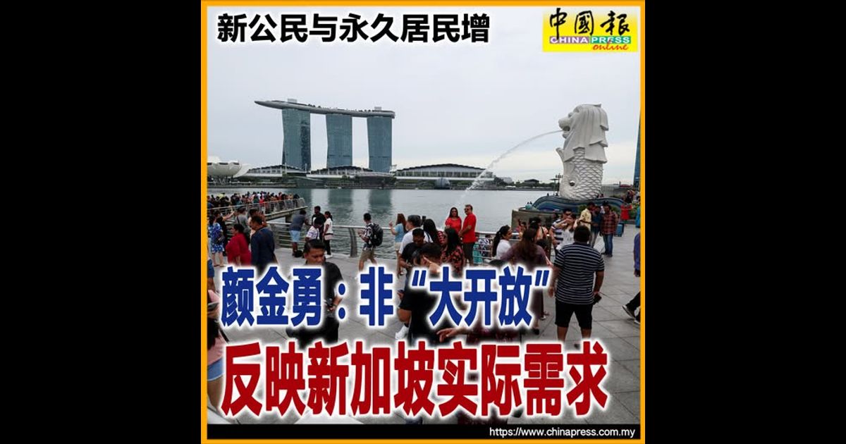 新公民与永久居民增 颜金勇：非“大开放” 反映新加坡实际需求