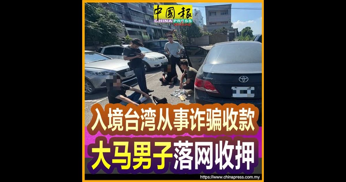 入境台湾从事诈骗收款 大马男子落网收押