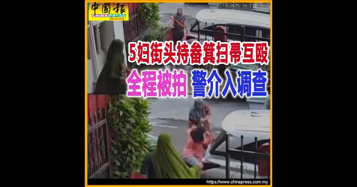 5妇街头持畚箕扫帚互殴 全程被拍 警介入调查