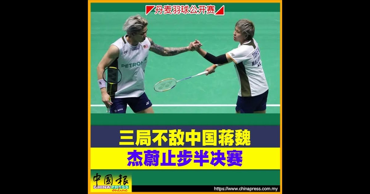 丹麦羽球公开赛｜三局不敌中国蒋魏 杰蔚止步半决赛
