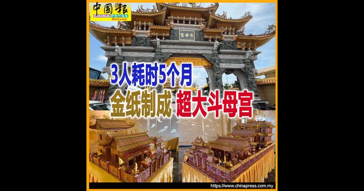 3人耗时5个月 金纸制成 超大斗母宫