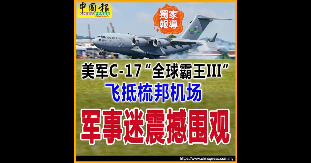 独家｜美军C-17“全球霸王III” 飞抵梳邦机场 军事迷震撼围观