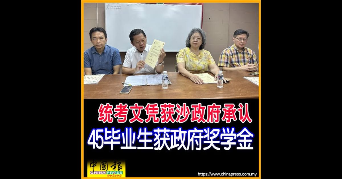 统考文凭获沙政府承认 45毕业生获政府奖学金｜附音频