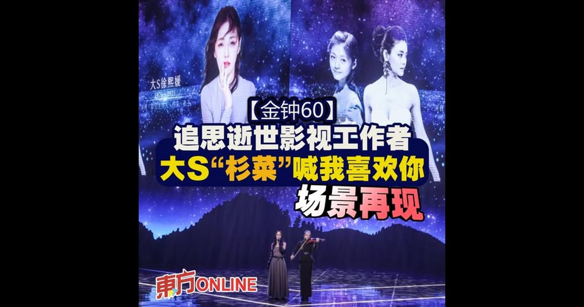 【金钟60】追思逝世影视工作者　大S“杉菜”喊我喜欢你场景再现
