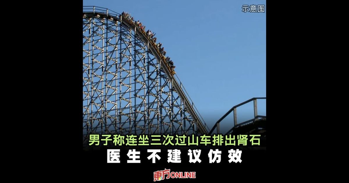 男子称连坐三次过山车排出肾石　医生不建议仿效