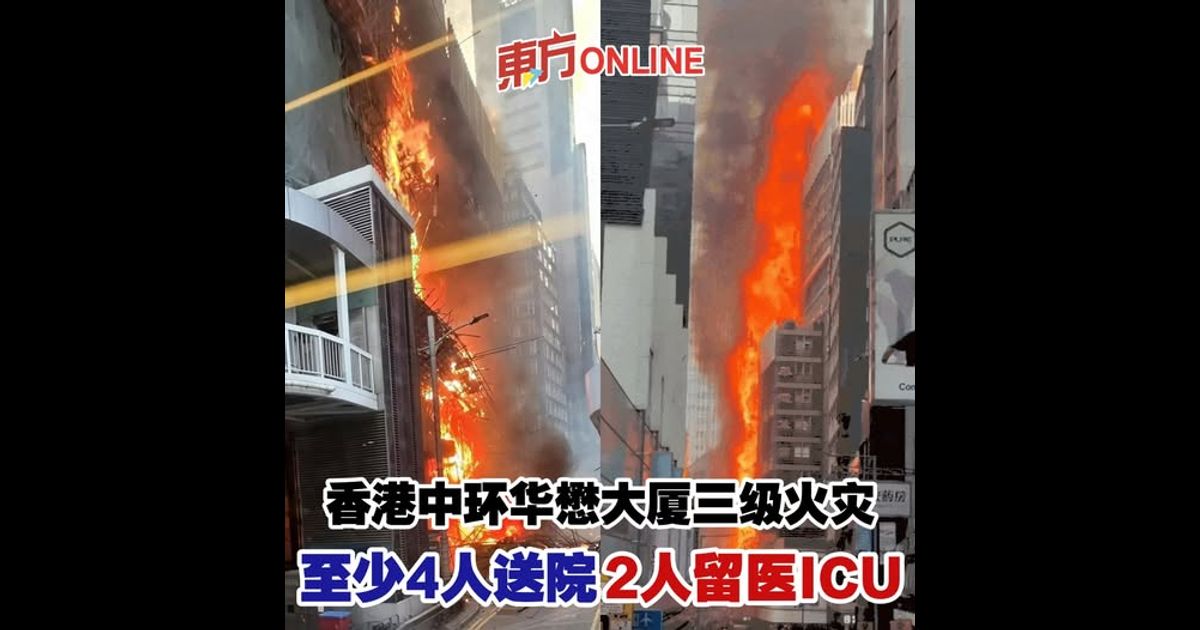 香港中环华懋大厦三级火灾　至少4人送院2人留医ICU