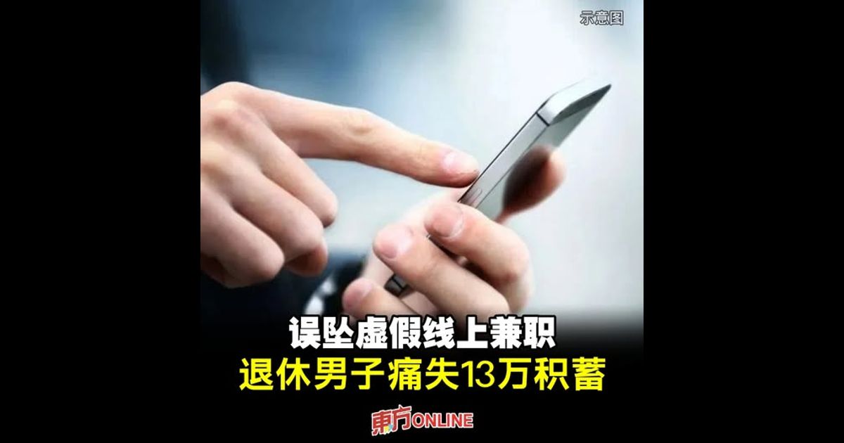 误坠虚假线上兼职　退休男子痛失13万积蓄