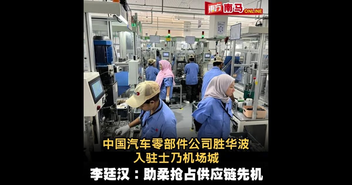 中国汽车零部件公司胜华波入驻士乃机场城　李廷汉：助柔抢占供应链先机