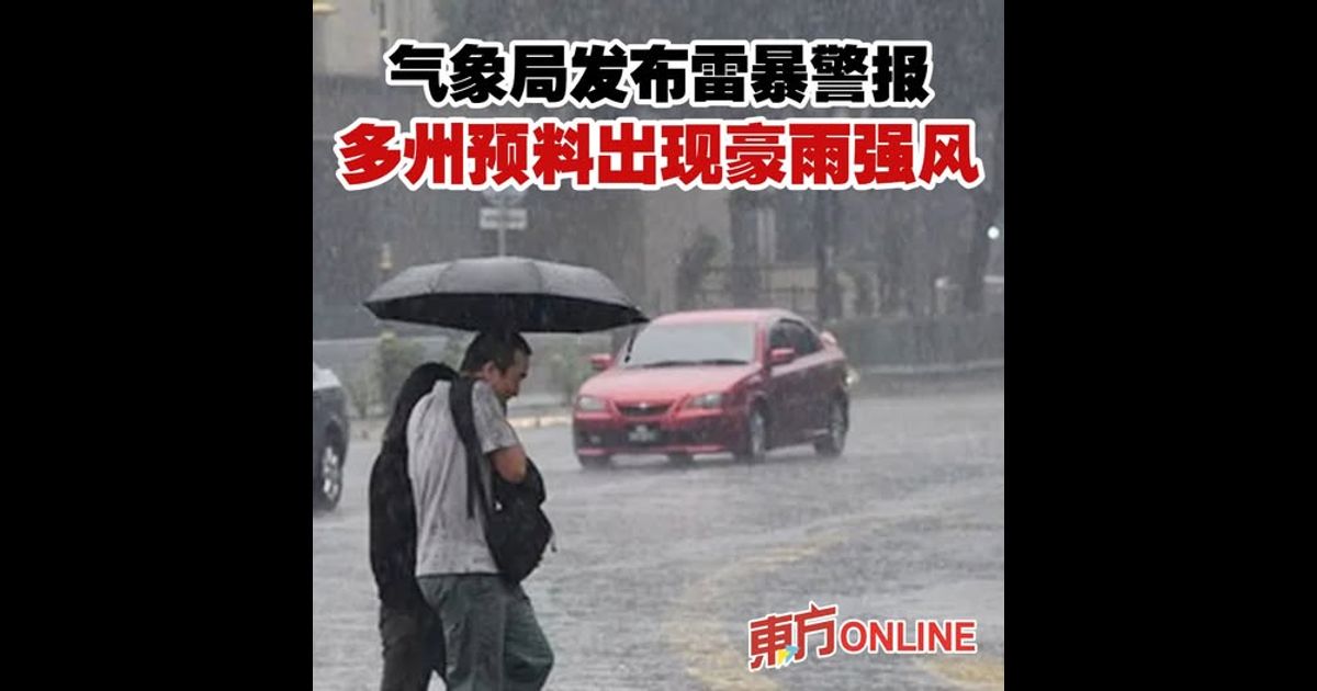 气象局发布雷暴警报　多州预料出现豪雨强风