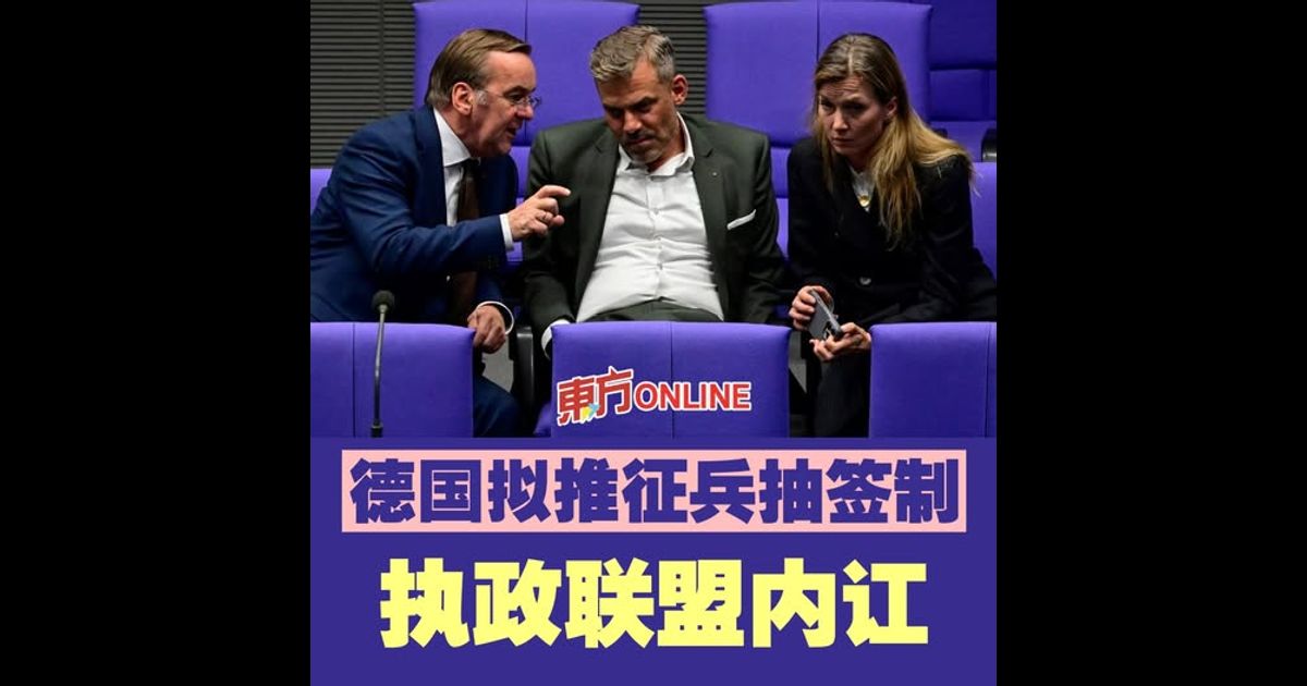 德国拟推征兵抽签制　执政联盟内讧