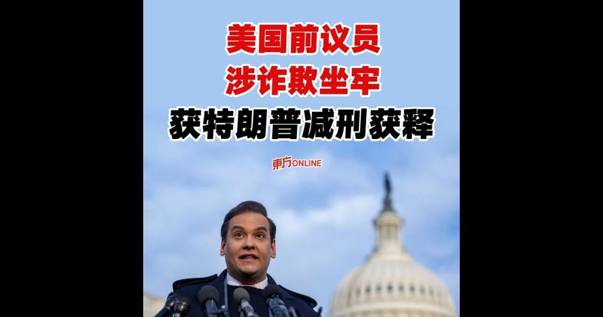 美国前议员涉诈欺坐牢　获特朗普减刑获释