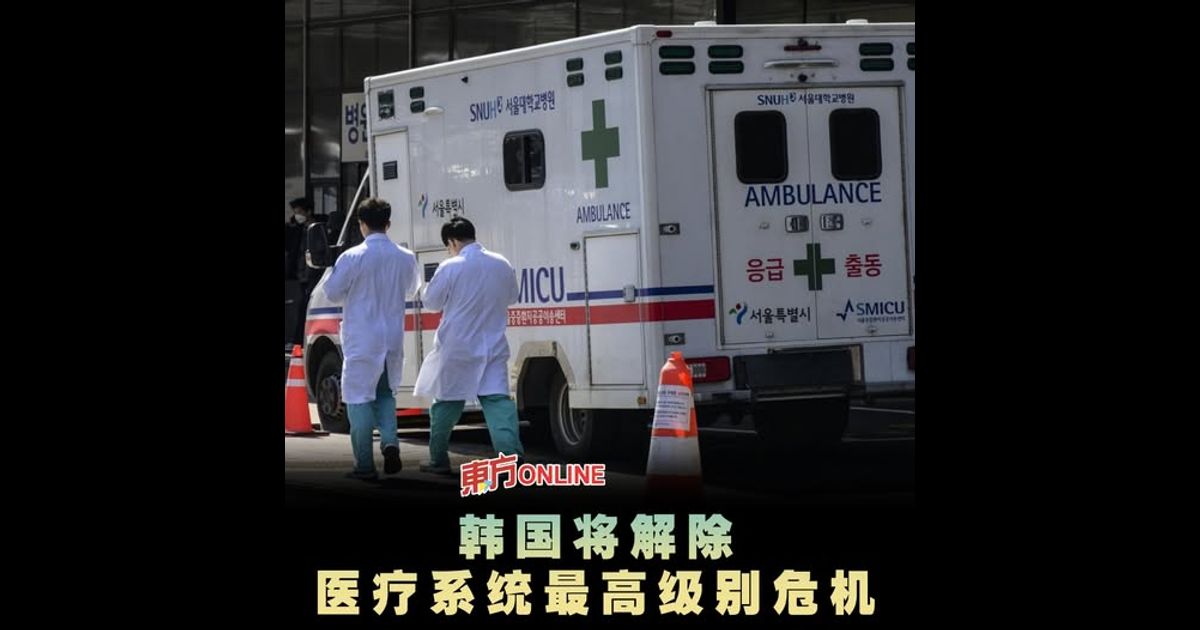 韩国将解除医疗系统最高级别危机