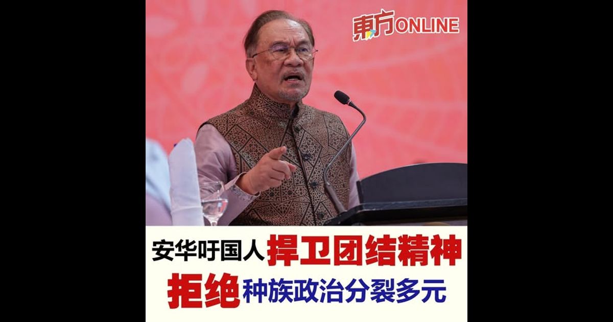 安华吁国人捍卫团结精神　拒绝种族政治分裂多元