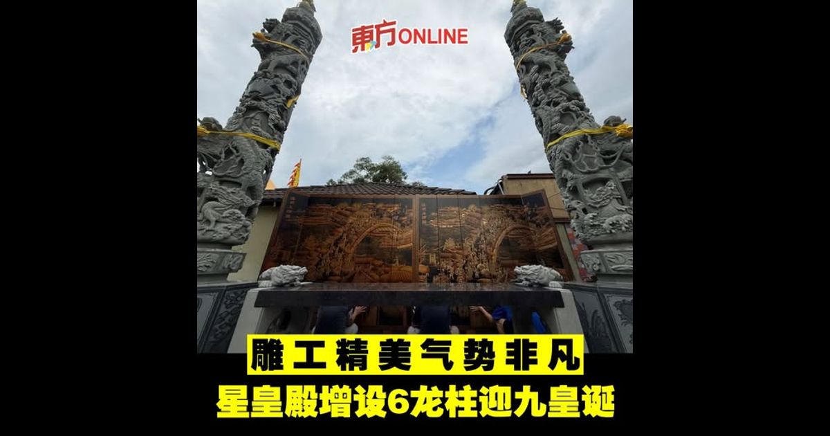 雕工精美气势非凡　星皇殿增设6龙柱迎九皇诞