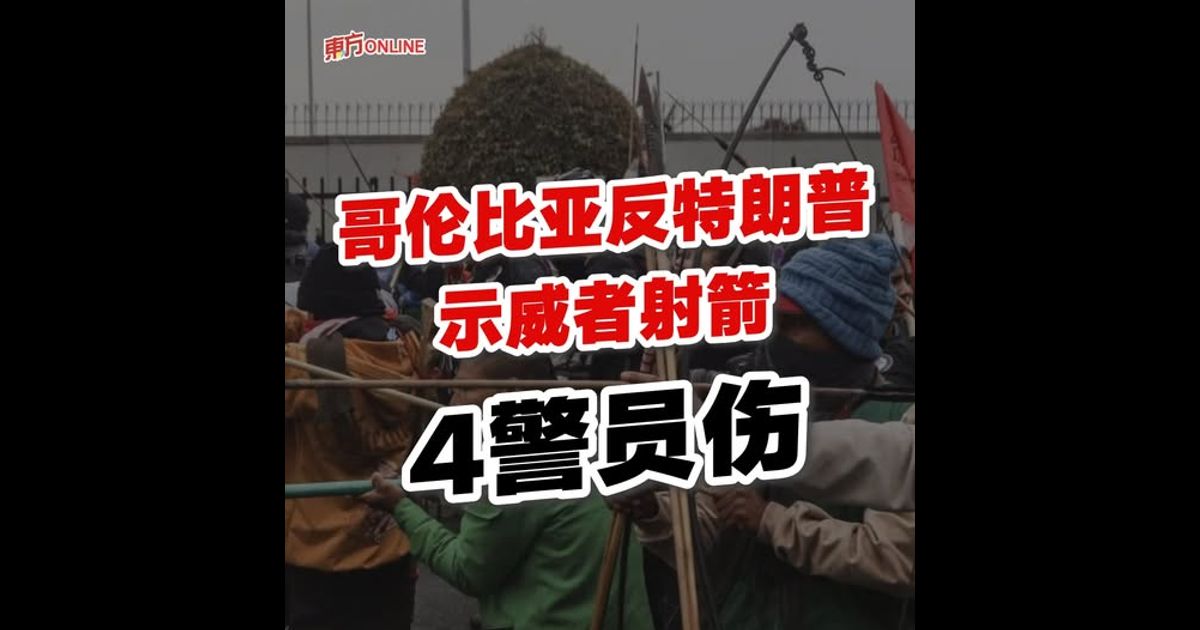 哥伦比亚反特朗普示威者射箭　4警员伤