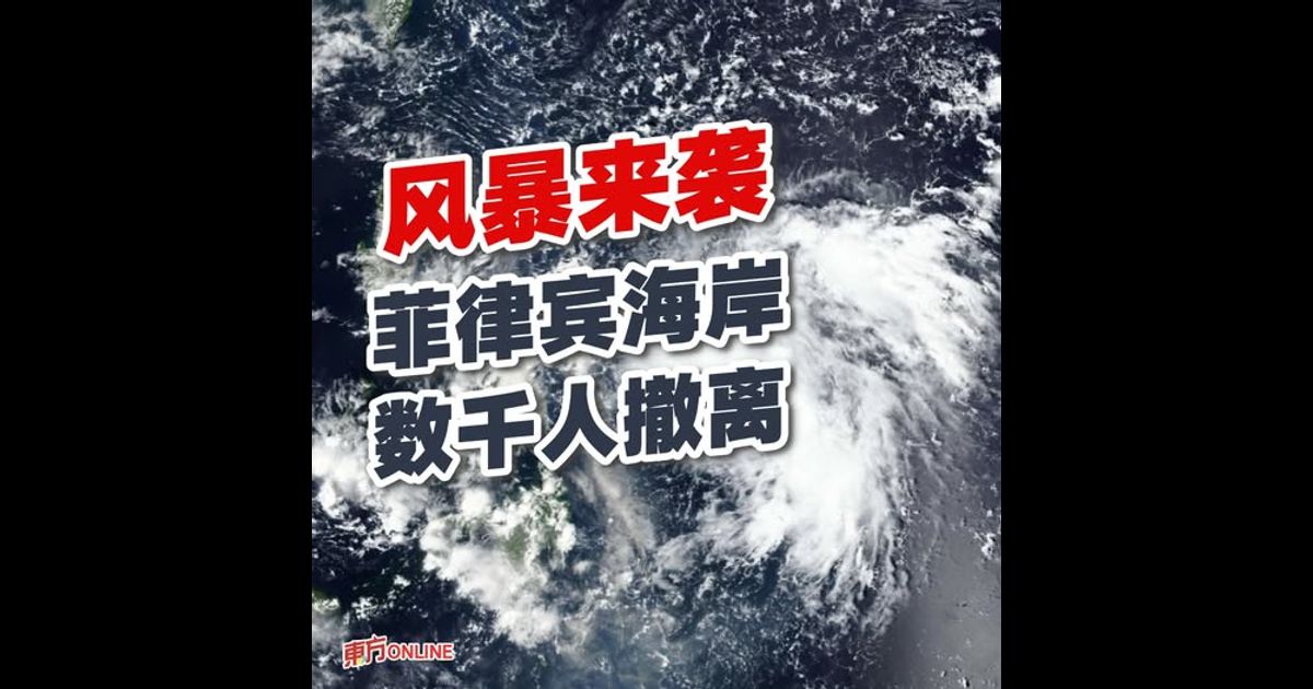 风暴来袭　菲律宾海岸数千人撤离