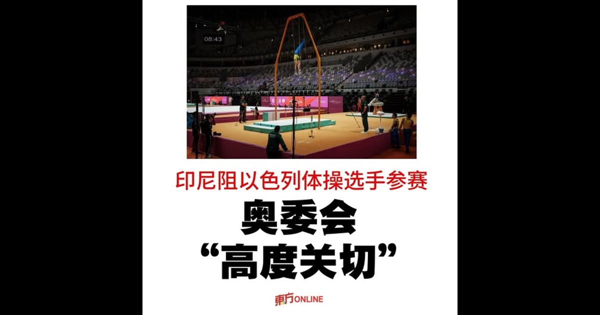 印尼阻以色列体操选手参赛　奥委会“高度关切”